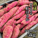 【17日まで！新春クーポンあり】焼き芋屋さんが送る【熟成】鹿児島県産 紅はるか 選べる【2kg・5kg・10kg・20kg】土付き さつまいも 訳あり