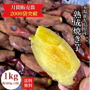 ＼超得クーポン！／300円OFF 鹿児島県産 熟成さつまいも 焼き芋 1kg 小さめのお芋がたっぷり◎無添加 蜜芋 さつまいも 干し芋 好きに 訳あり 美味しい