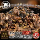 絶品 珍味 【大隅うなぎ】 鰻肝焼き 100g×3パック おつまみ 鰻蒲焼 スルメ好きに 鰻 肝