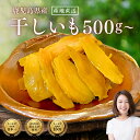 10%OFFクーポン◎ \リピーター続出!/鹿児島県産 訳あり 干し芋 素朴な芋の香り◎選べる数量【500g・1kg・2kg】送料無料 干し芋 訳あり 干しいも 国産 無添加 お買い物マラソン お買い回り