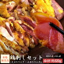 \10%OFFクーポン!/ 【19日20:00〜26日1:59まで!】【お試しセット】 〈高原鶏〉鹿児島 老舗鶏肉専門店 鳥刺し 冷凍 小分け 2種セット〈モモ...