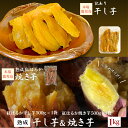 【鹿児島県産】 超お得◎熟成紅はるか 干し芋 訳あり 500g 1袋 焼き芋500g 1袋 セット【計1kg】 人気商品詰め合わせ 国産 無添加 さつまいも 送...