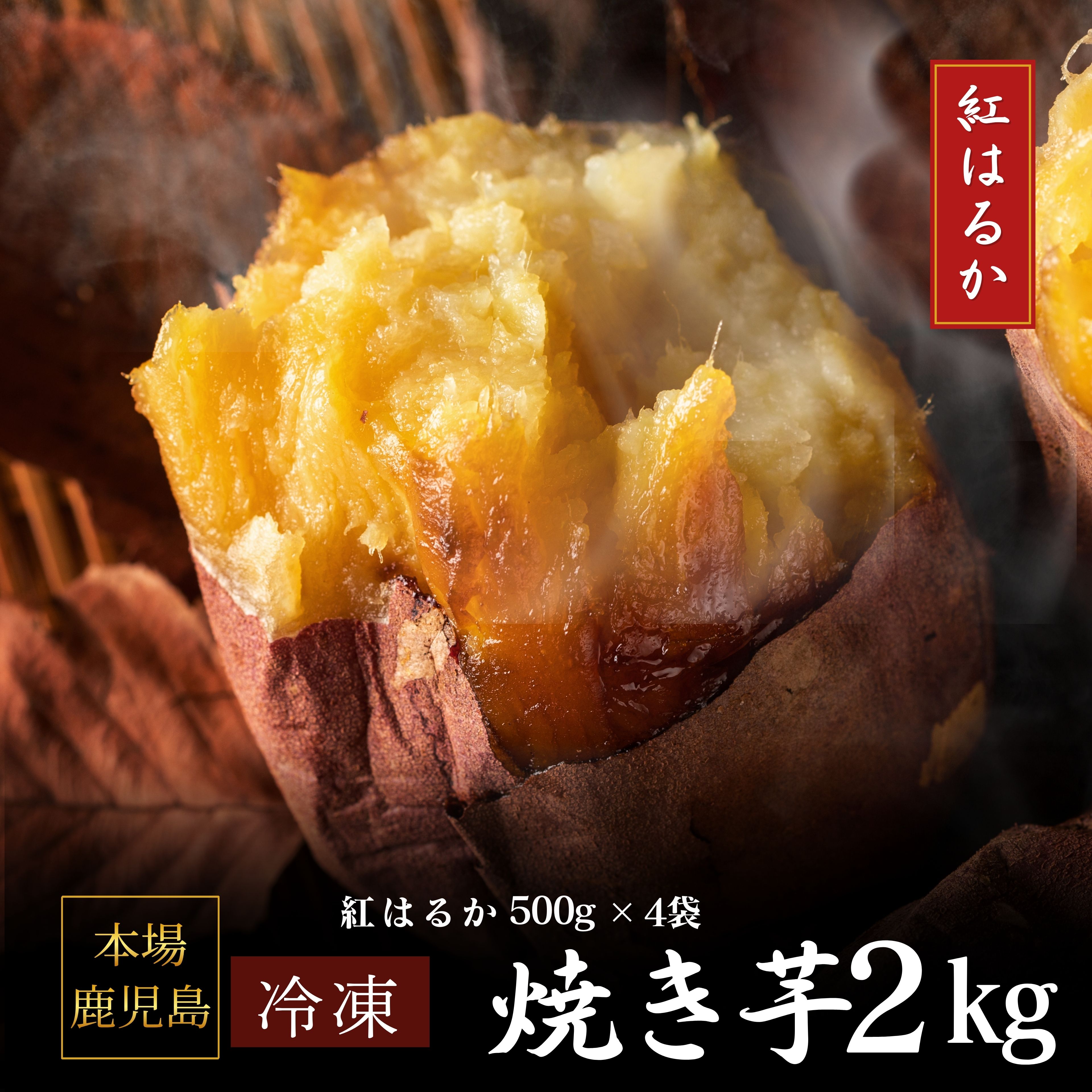 ＼26日まで半額OFFクーポン／鹿児島県産 熟成 紅はるか 濃蜜！冷凍焼き芋2kg 無添加