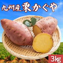 \程良い食感が美味◎/ 【ポイント10倍18日まで!】 栗かぐや 選べる【3kg・5kg・10kg】 訳あり さつまいも 鳴門金時好きに