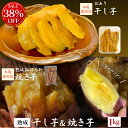 \破格!38%OFF/ 【4日20時から11日01:59まで】大容量 1kg 【濃蜜焼き芋500g/訳あり 干し芋500g】 計1kg 鹿児島県産 熟成 紅はる...