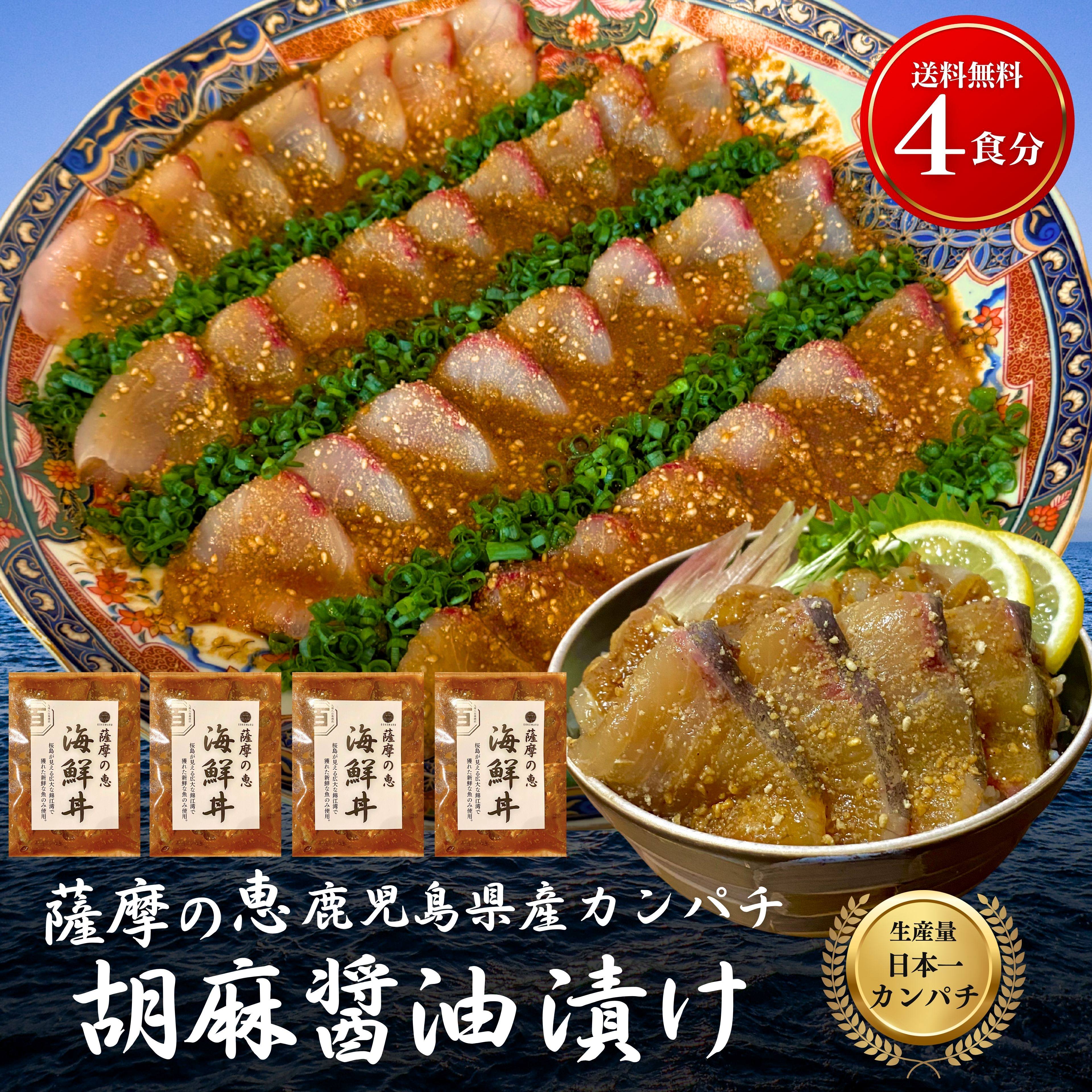 豪華 4食分 かんぱち 胡麻醤油漬け 1日で100袋即売 刺身 冷凍 海鮮丼 セット 海鮮どんぶり 海鮮丼の具 カンパチ おつまみ 甘口醤油 鹿児島 刺身 盛り合わせ 海鮮丼セット