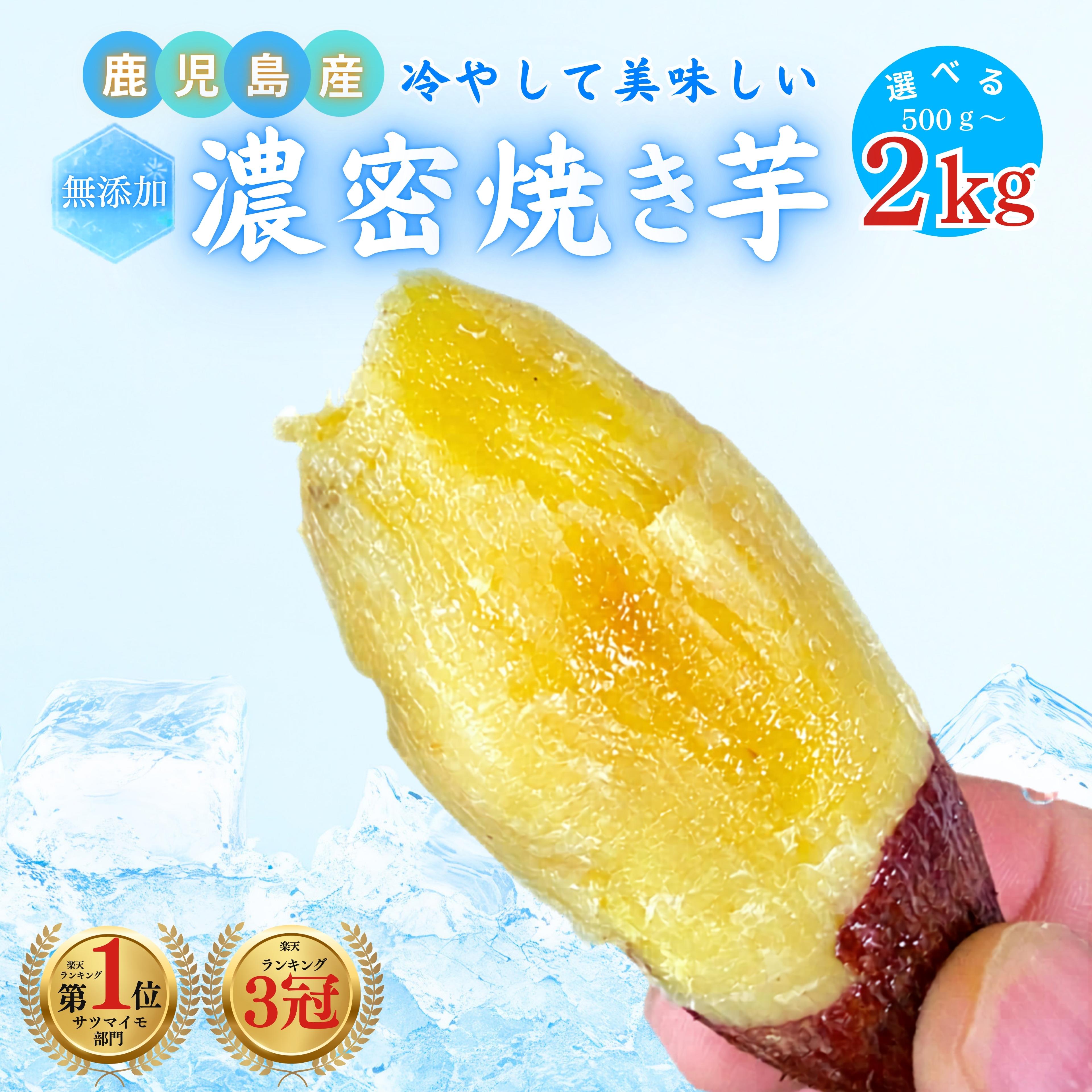 【スーパーSALE限定★25％OFF】＼ランキング3冠達成！／冷やしても美味しい◎鹿児島県産 焼き芋 熟成 紅はるか 選べる【500g/1kg/2kg】小さめのお芋がたっぷり 無添加 蜜芋 さつまいも さつまいも 干し芋 好きに 美味しい 【ポスト投函配送】
