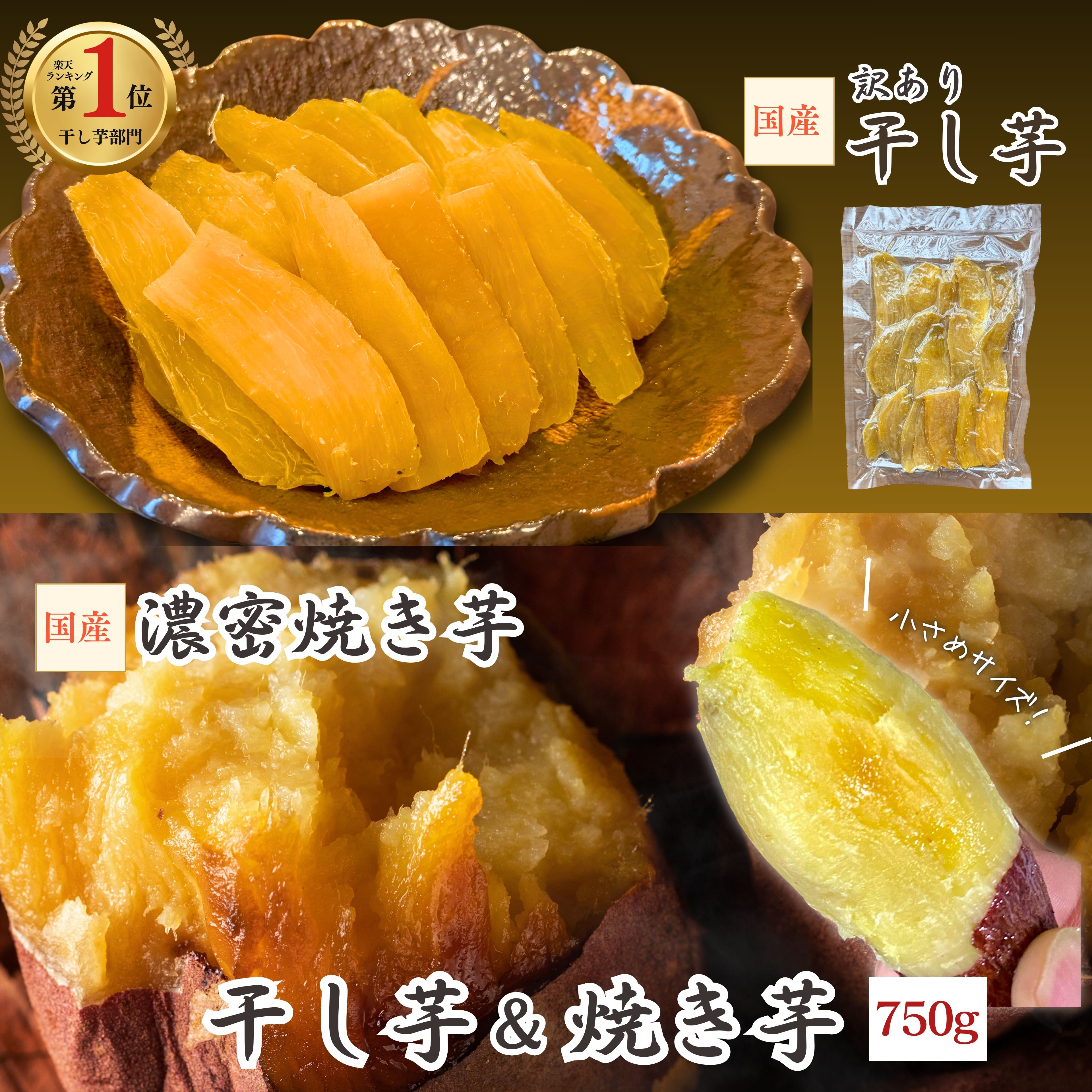 1,000円ポッキリ＼スーパーSALE！50%OFF／11日01:59まで！ 干し芋 焼き芋 【濃蜜焼き芋500g/訳あり干し芋250g】計750g お得セット◎ 国産 熟成 紅はるか 無添加 さつまいも 送料無料 干し芋 好きにも 1kg