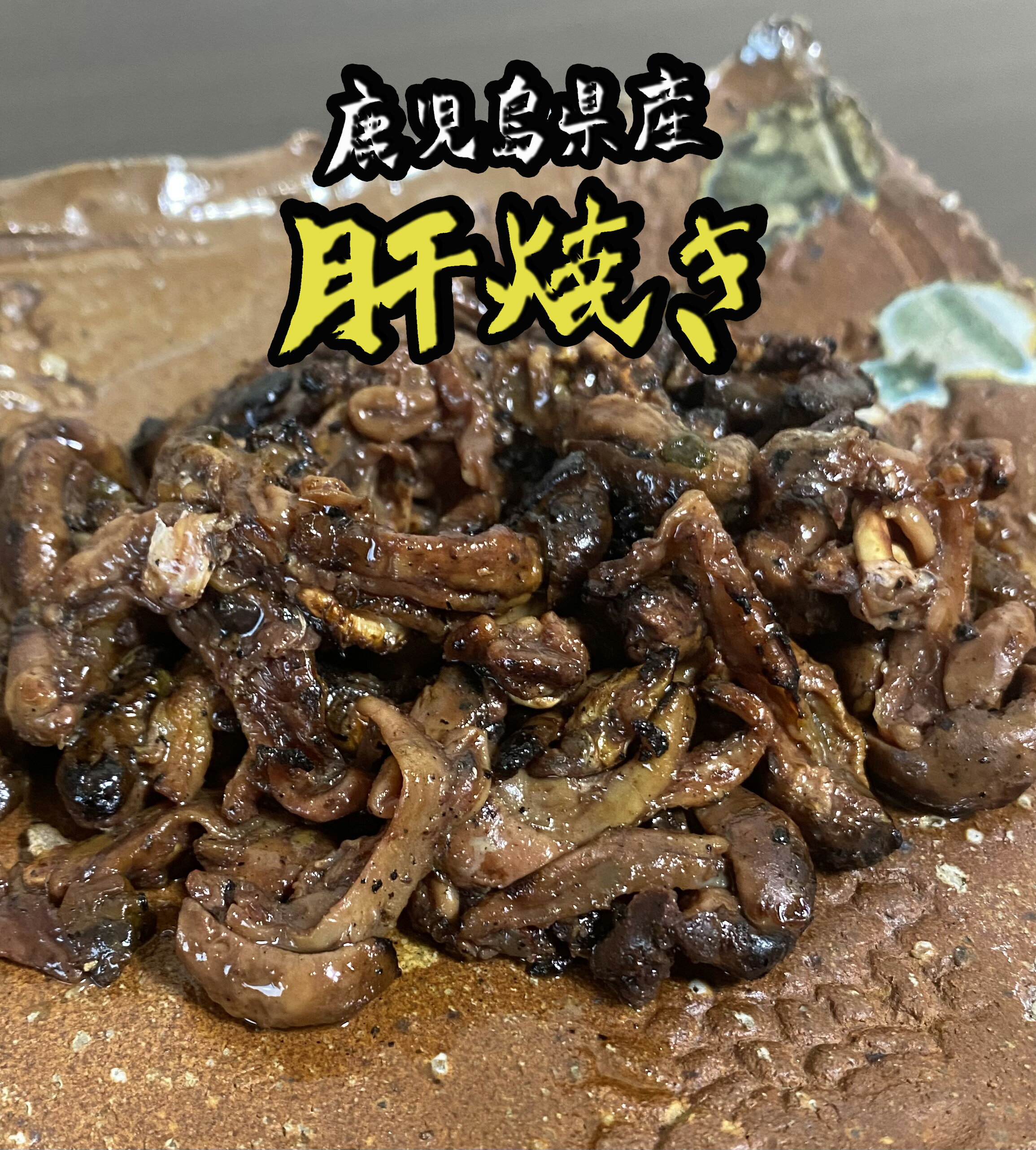 絶品 珍味【大隅うなぎ】肝焼き 100g