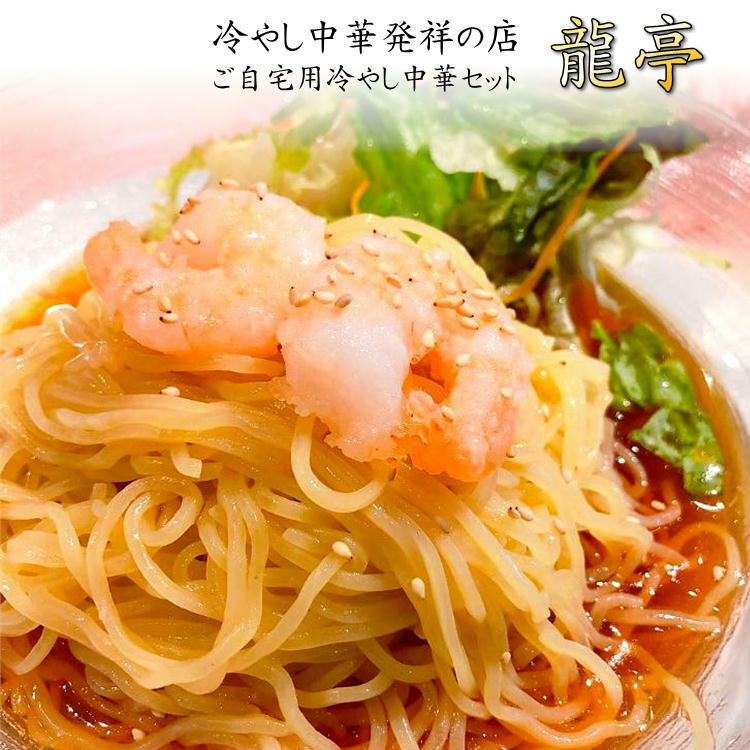 夏季限定 冷やし 中華 龍亭 8食 仙台 名店 宮城 発祥の店 自宅 元祖 麺 家 ご当地