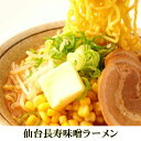 長寿味噌ラーメン 4食 宮城 仙台 自宅 らーめん みそ 麺 ご当地 自宅 家