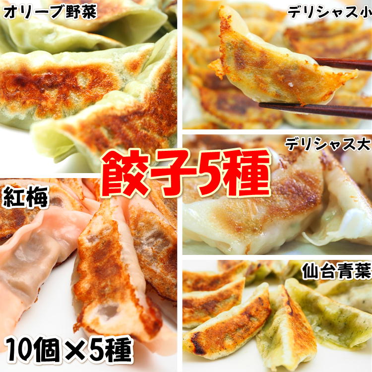 餃子5種セット餃子100個 肉 冷凍 ギョウザ お惣菜 梅 あおば 小松菜 ほうれん草 手作り 家庭 自宅 焼き餃子 点心 お取り寄せ グルメ タレなし 中華料理