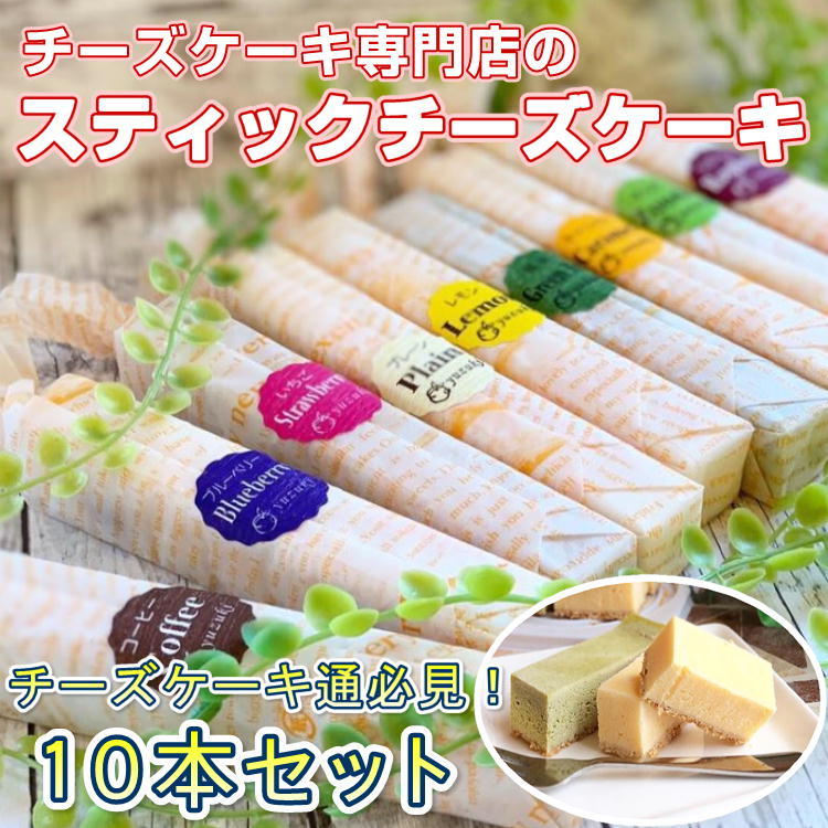 チーズスティックケーキ 10本セット yuzuki 仙台 人気 スイーツ 送料無料 ギフト プレゼント 贈り物 10種類 チーズケーキ専門店が送る、こだわりのチーズスティック！バリエーション豊富で楽しめる商品です！ 【10種類のフレーバーが全種類1本づつ入った、わくわくするセット】★味の種類はこちら★プレーン北海道ずんだブルーベリーいちごキャラメルコーヒーラズベリー抹茶レモン※レモンは時期によっては小松菜に代わる場合があります。※季節限定商品に代わる場合があります。《原材料》クリームチーズ、サワークリーム、生クリーム、砂糖、卵、無塩バター、米澱粉、乳酸菌、バニラビーンズ、小麦粉、グラハム粉、甜菜糖、ハチミツ、ベーキングパウダー、食塩。プレーン・キャラメル(フレーバー)・ブルーベリー(宮城県伊豆沼産)・ストロベリー(宮城県山元町産)・ずんだ(宮城県仙台産枝豆）・レモン(シチリア産レモン果汁)・抹茶(抹茶パウダー)《賞味期限》冷凍のままの状態で1ヵ月、解凍後冷蔵保存の状態で5日間。開封後はお早めにお召し上がりください。《解凍時間》冷凍状態でのご発送、お渡しとなります。解凍時間の目安は下記をご参考ください。冷蔵で30分から1時間。 8