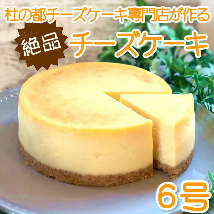 チーズケーキ ホール 6号 チーズケーキ専門店 誕生日 スイーツ お祝い 宮城 仙台 ニューヨークチーズケーキ ベイクド 送料無料 クリスマス 人気　父の日 母の日