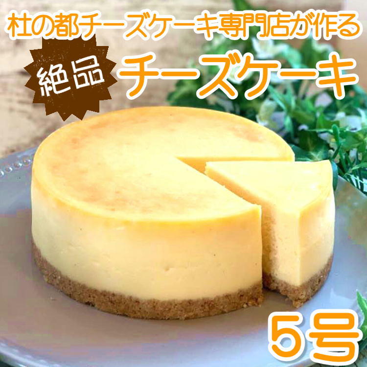 ニューヨークチーズケーキ チーズケーキ ホール 5号 チーズケーキ専門店 誕生日 スイーツ お祝い 宮城 仙台 ニューヨークチーズケーキ ベイクド 送料無料 クリスマス 人気　父の日 母の日