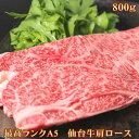 仙台牛 ロース すき焼き用 A5ランク 800g 送料無料 高級 特上 お祝い 仙台 宮城 国産 霜降り すきやき ギフト 誕生日 お歳暮 クラシタ 肩ロース ...
