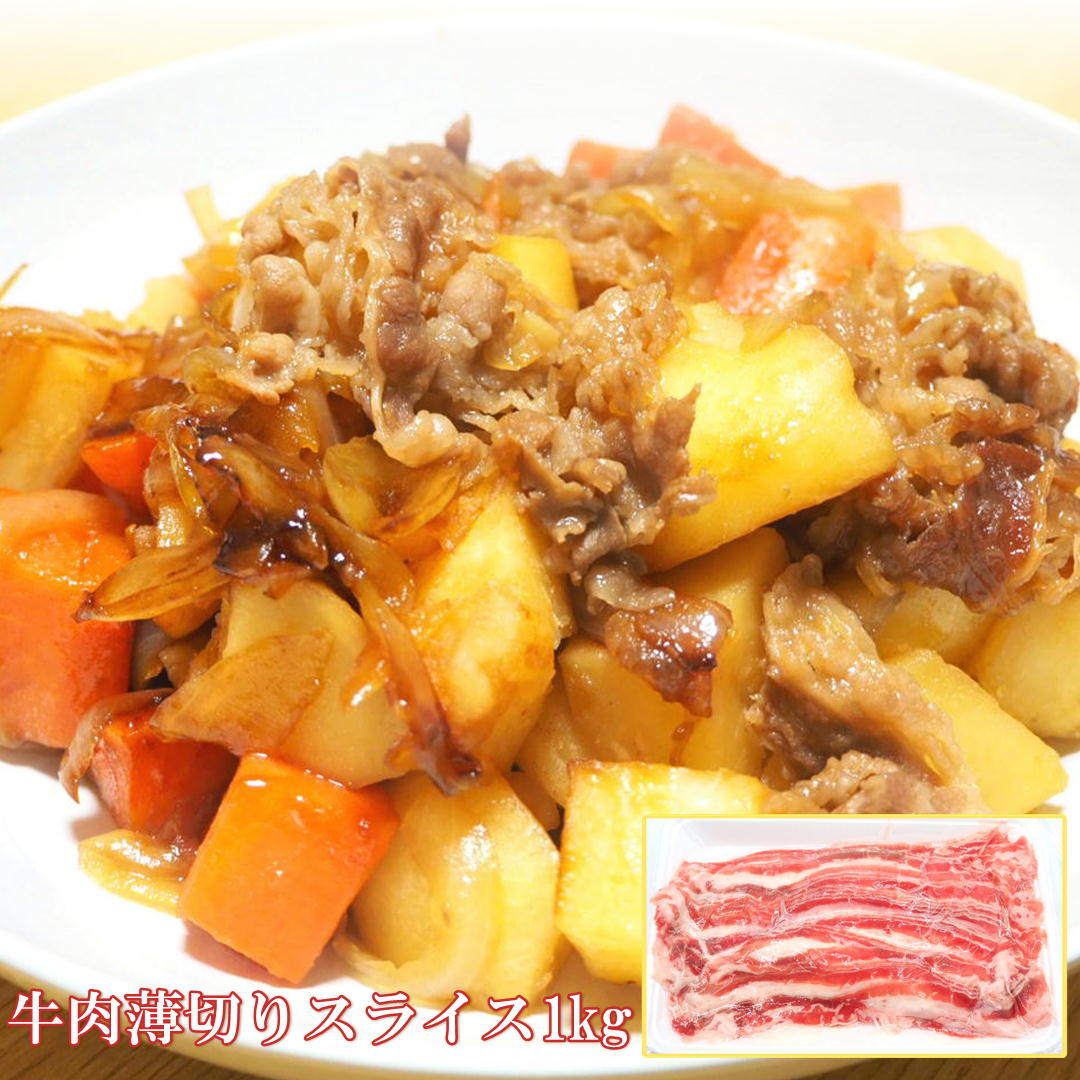 牛バラ肉 1kg (250g×4個) USA アメリカ産 味なし ショートプレート 1.3mm スライス 加工済 牛肉 牛丼 肉じゃが 万能食材 お徳用 冷凍 生肉 切り落とし うす切りのサムネイル