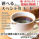 仙臺 珈琲店 コーヒー 豆 選べる 3種 ギフトセット 600g(200g×3※生豆時720g) 焙煎日出荷 coffee 送料無料 父の日 母の日 贈り物 ブレンド オリジナル 仙台