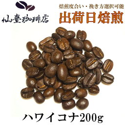 仙臺 珈琲店 ハワイコナ 200g(※生豆時240g) ※コーヒー3袋まとめ買いで送料無料！※焙煎日出荷 coffee 送料無料 父の日 母の日 贈り物　お中元　お歳暮