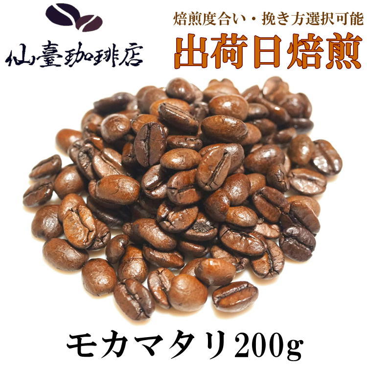 仙臺 珈琲店 モカマタリ 200g(※生豆時240g) ※コーヒー3袋まとめ買いで送料無料！※焙煎日出荷 coffee 送料無料 父の日 母の日 贈り物　お中元　お歳暮