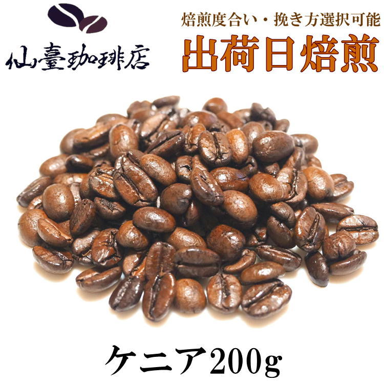 仙臺 珈琲店 ケニアAA 200g(※生豆時240g) ※コーヒー3袋まとめ買いで送料無料！※焙煎日出荷 coffee 送料無料 父の日 母の日 贈り物 お中元 お歳暮 自宅 ご家庭