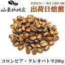 仙臺 珈琲店 コロンビア・クレオパトラ 200g コーヒー ギフト 自宅 スペシャリティ 豆 ※焙煎日出荷 coffee 送料無料 父の日 母の日 贈り物 お中...