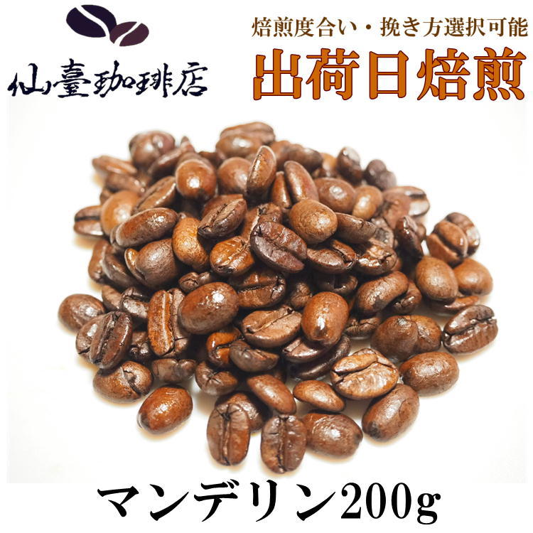 仙臺 珈琲店 マンデリンG1 200g(※生豆時240g) ※コーヒー3袋まとめ買いで送料無料！※焙煎日出荷 coffee 送料無料 父の日 母の日 贈り物 お中元 お歳暮 自宅 ご家庭