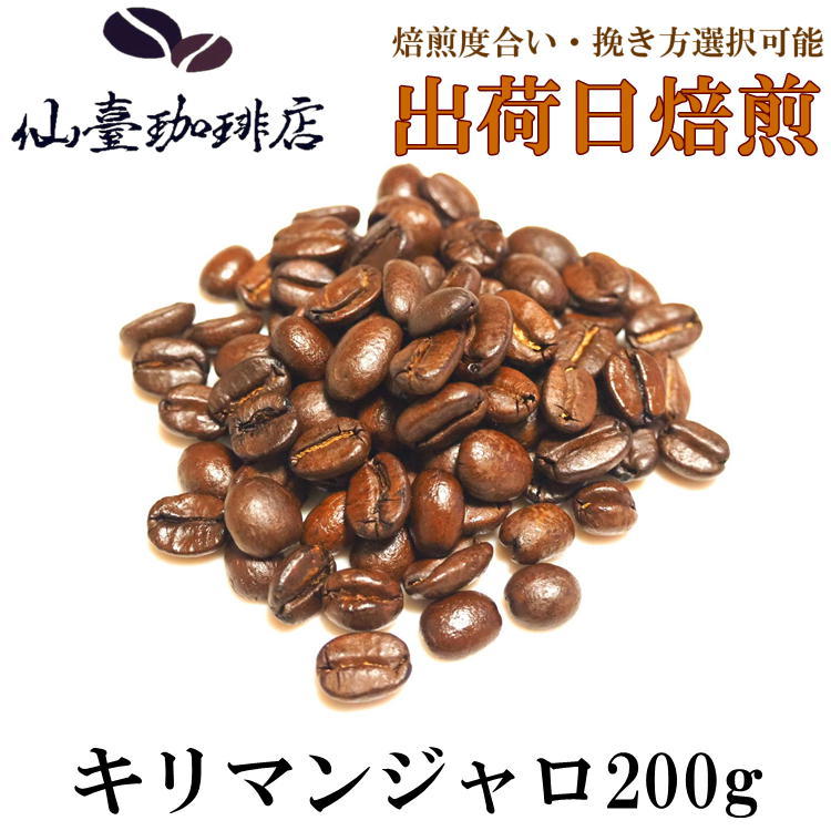 仙臺 珈琲店 キリマンジャロ 200g(※生豆時240g) ※コーヒー3袋まとめ買いで送料無料！※焙煎日出荷 coffee 送料無料 父の日 母の日 贈り物 自宅 ご家庭 お中元 お歳暮 焙煎度合・挽き方をお客様好みに選んで注文！！ コーヒーの木の枝の先端に付く赤い実の中に丸い種子が1粒だけしか入っていないコーヒー豆が「ピーベリー」です。枝の先端に3%〜7%程しか出来ない数の少ない希少な豆で欧米では非常に人気があります。店主が現地に足を運び、信頼している農園さんから仕入れているコーヒーだから高品質でおいしいコーヒーが出来上がります！出荷日当日に焙煎するので、新鮮なコーヒーを全国にお届け！※代引き決済不可※※発送は【ゆうパック】となります※当店でコーヒー3つ以上購入で送料無！ 8