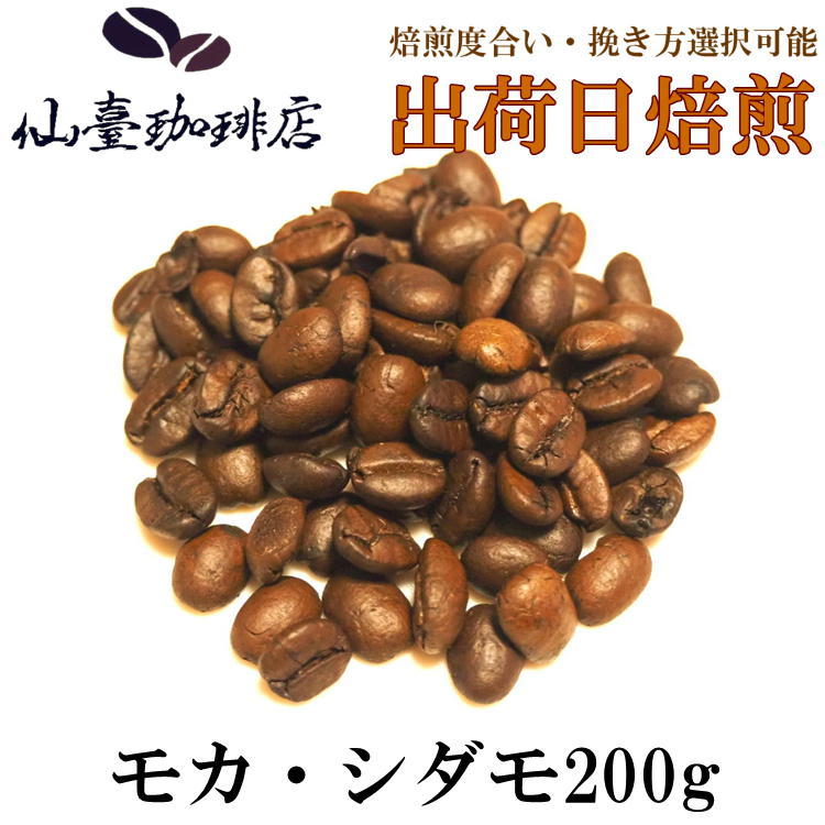 仙臺 珈琲店 モカ・シダモ 200g(※生豆時240g) ※コーヒー3袋まとめ買いで送料無料！※焙煎日出荷 coffee 送料無料 父の日 母の日 贈り物 自宅 ご家庭 お中元 お歳暮