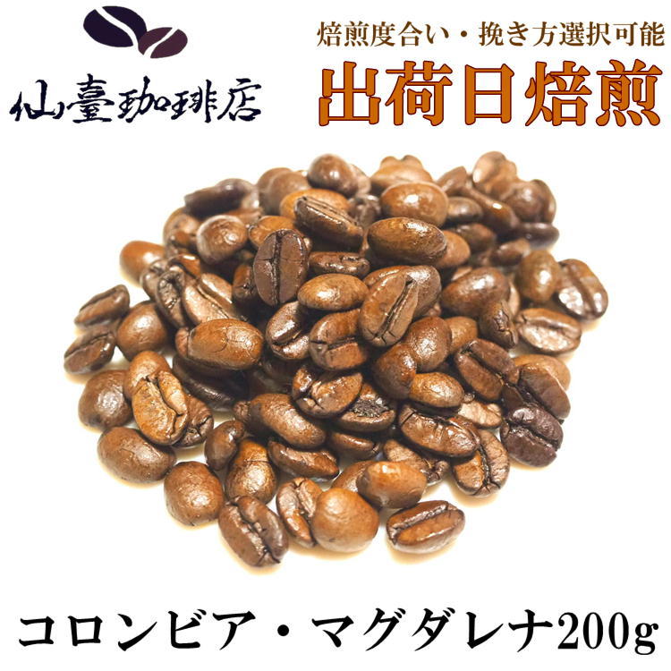 仙臺 珈琲店 コロンビア・マグダレナ 200g(※生豆時240g) ※コーヒー3袋まとめ買いで送料無料！※焙煎日出..