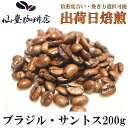仙臺 珈琲店 ブラジル サントス 200g コーヒー ギフト 自宅 スペシャリティ 豆 焙煎日出荷 coffee 送料無料 父の日 母の日 贈り物 自宅 ご家庭...