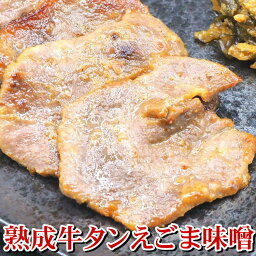 熟成 牛タン えごま 味噌 仕込み 90g×5p(計450g) 5人前 5mm 味付け済み スライス 仙台 宮城 牛たん ギフト 贈り物 お中元 お歳暮 送料無料 老舗 焼肉 バーベキュー 個包装