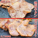 熟成 牛タン 食べ比べセット 塩味 えごま 味噌 仕込み 90g×2p(塩1p・えごま味噌1p) 180g 2人前 5mm 味付け済み スライス 仙台 宮城 牛...