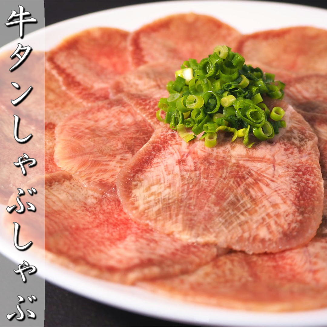 牛タン しゃぶしゃぶ 1kg (250g×4) 仙台名物 牛たん 肉 焼きしゃぶ 小分け 薄切り スライス 送料無料 1