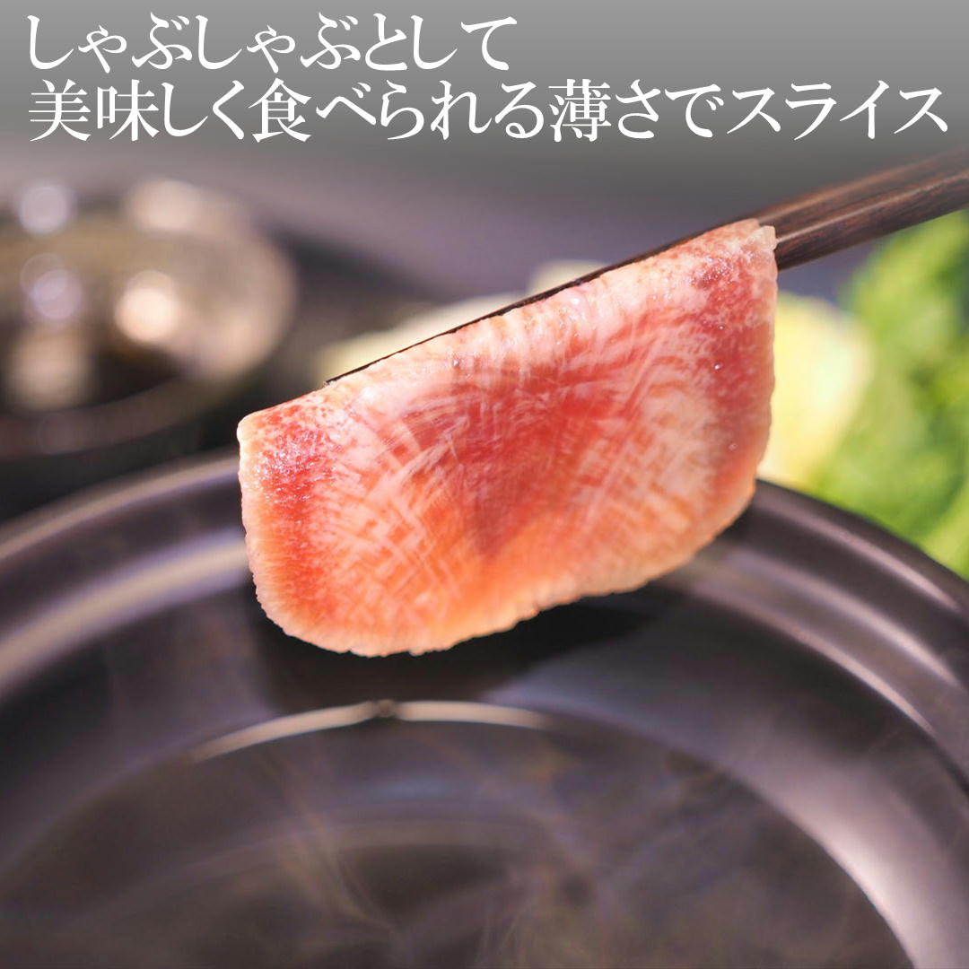 牛タン しゃぶしゃぶ 1kg (250g×4) 仙台名物 牛たん 肉 焼きしゃぶ 小分け 薄切り スライス 送料無料 3