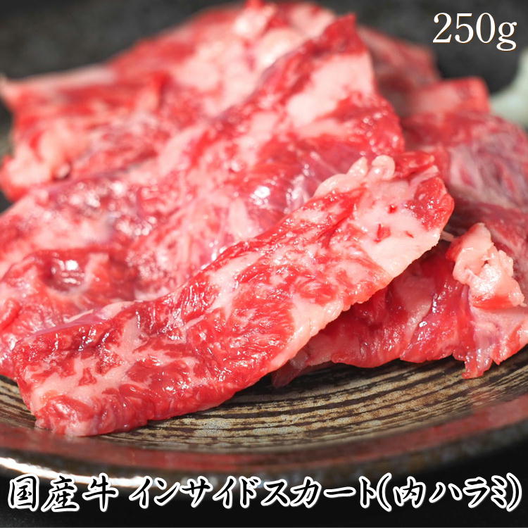 国産牛 インサイドスカート 内ハラミ バラ 国産 250g 霜降り はらみ 牛 焼肉焼き肉 味なし キャンプ バーベキュー BBQ 自宅 家庭 お祝い お歳暮 お中元