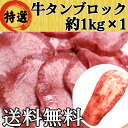 牛タン 牛たん 仙台 ブロック 1kg 大容量 たっぷり 送料無料 (タン先あり) BBQ バーベキュー キャンプ