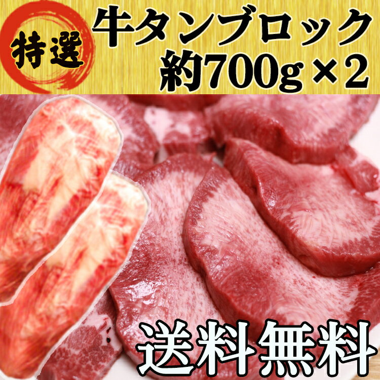 牛タン 牛たん 仙台 ブロック 700g×2 大容量 たっぷり 送料無料 (タン先なし) BBQ バーベキュー キャンプ