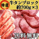 牛タン 牛たん 仙台 ブロック 700g×3 大容量 たっぷり 送料無料 (タン先なし) BBQ バーベキュー キャンプ アレンジ自在！低価格！王道の塩焼き、シチューやカレーにもおすすめ！バーべーキューにも持ってこい！ 沖縄・離島は別途送料1100円が発生しますのでご了承願います。仙台牛タンのブロック！好きな厚さにカットして、お好きなお料理で召し上がりください。アレンジ自在！低価格！牛タンを真空パックにして、冷凍状態でお届け致します。 12