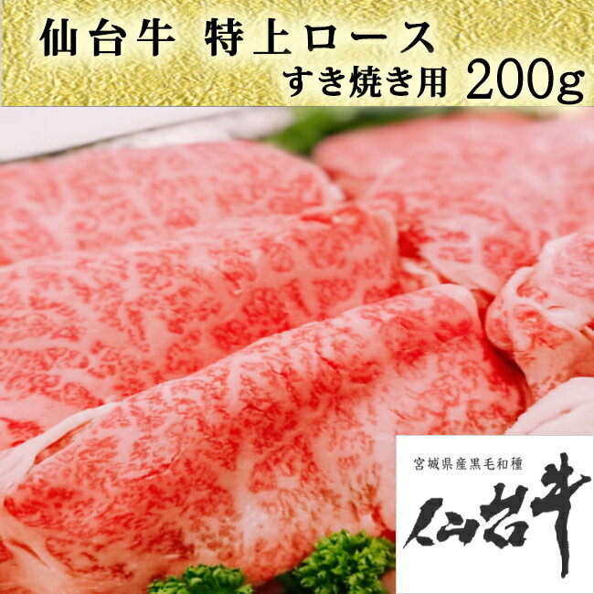 仙台 牛 ロース すき焼き用 A5ランク 200g 送料無料 高級 特上 お祝い 仙台 宮城 国産 霜降り すきやき ギフト 誕生日 お歳暮 クラシタ 肩ロース お中元