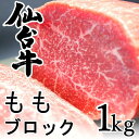 仙台牛 もも 肉 ブロック 1kg モモ A5 和牛 高級 宮城 クリスマス ローストビーフ ステーキ 送料無料 お祝い