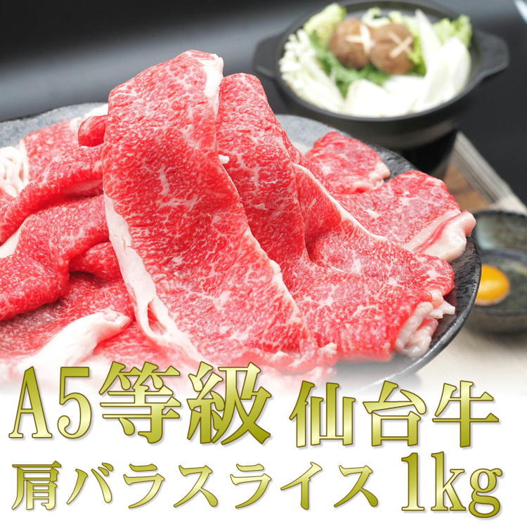 仙台 牛 肩 バラ スライス 1kg A5 等級 すき焼き すきやき 和牛 宮城 ギフト 贈答 お歳暮 御歳暮 年末 送料無料 牛肉