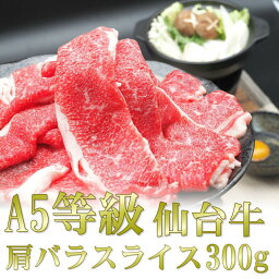 仙台 牛 肩 バラ スライス 300g A5 等級 すき焼き すきやき 和牛 宮城 ギフト 贈答 お歳暮 御歳暮 年末 送料無料 牛肉