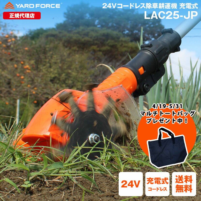 24V コードレス 除草耕運機 【 ヤードフォース YARD FORCE 耕運機 充電式耕運機 耕耘機 家庭用 耕す ミニ耕耘機 耕うん機 ハイパワー充電式耕運機 小型耕運機 耕耘機 家庭菜園 草刈機 芝刈り機 家庭用 充電式 雑草 除草 】