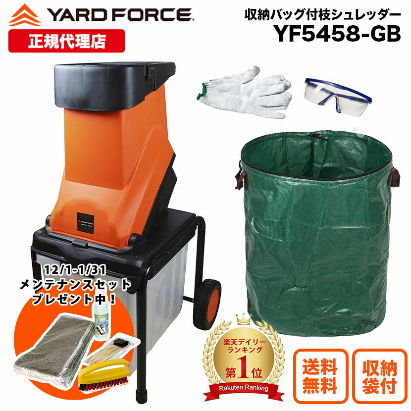 【P10倍】公式限定 保証延長付き ガーデンシュレッダー ウッドチッパー 大容量ガーデンバッグ付き 粉砕機「電動ガーデン枝シュレッダー」回転刃式 YARDFORCE ヤードフォース YF5458 移動式 押し込み棒付き 4.5cm対応【メーカー保証最大1年6ヶ月】
