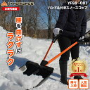 雪かきスコップ サブハンドル付き 腰ラク 雪かき「スノースコップ」スノーショベル 雪かき 道具 組み立て式 軽量 バネの力で飛ばす 腰を曲げずに 負担軽減 YARDFORCE・ヤードフォース(YFSS-C01)