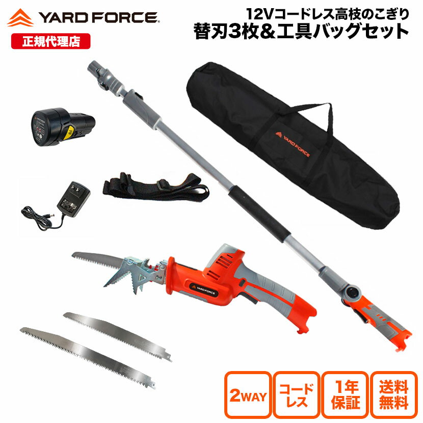 【P10倍】高枝のこぎり 超得 2way 日本製替刃3種 竹用替刃 太枝用替刃付き 収納バッグ 公式限定「12Vコードレス2WAY高枝のこぎり特別セット」 ハンディ使用可 充電式 YARDFORCE LS-A30P-JP ヤードフォース高枝シリーズ【メーカー保証最大1年6ヶ月】