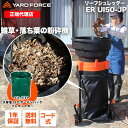 【10%OFFクーポン&P10倍】リーフシュレッダー「雑草・落ち葉粉砕機」最新型 移動式 交換用コード20本付き 袋付き 押し込み棒付き ガーデンシュレッダー ...