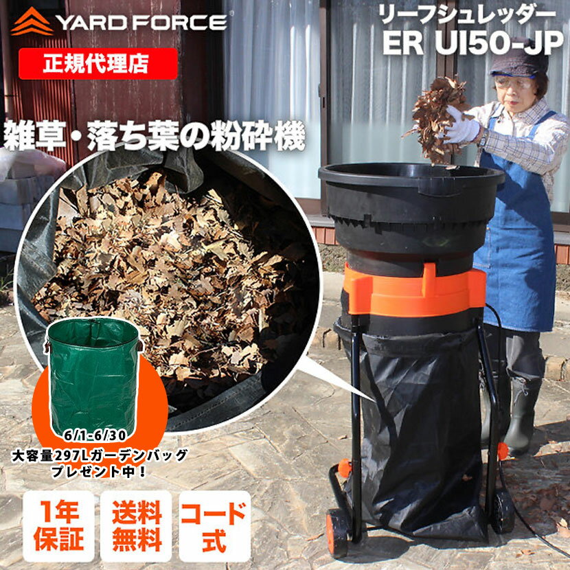【P10倍】リーフシュレッダー「雑草・落ち葉粉砕機」最新型 移動式 交換用コード20本付き 袋付き 押し込み棒付き ガーデンシュレッダー 枝シュレッダー 落葉 雑草 枯葉 除草 ERUI50-JP YARDFORCE ヤードフォース 【メーカー保証最大1年6ヶ月】のサムネイル