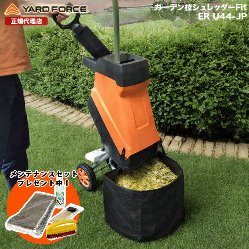 【最新型 P10倍】ガーデンシュレッダー 竹粉砕 枝木 最大直径4.4cm ウッドチッパー 粉砕機「ガーデン枝シュレッダーFit」回転刃式 保証延長付 YARDFORCE ヤードフォース ER-U44-JP 移動式 【メーカー保証最大1年6ヶ月】